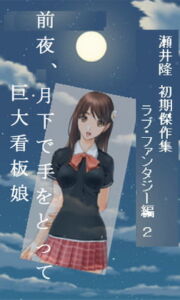 【官能短編小説】瀬井隆 初期傑作集 ラブ・ファンタジー編2: 「前夜、月下で手をとって」「巨大看板娘」 [RJ404449][SEI's factory]