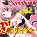 Camellia音声作品2021年詰め合わせパック [RJ404674][Camellia音声作品]