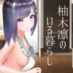 【卒業記念作品】柚木凛のいる暮らし [RJ404718][柚木姉妹]