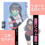 ショート&ロングセット [RJ404805][11時製作所]