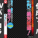 AVパケコラフレーム 「絶対妊娠!何度も種付け」ver. [RJ404838][AVパケコラ制作所]