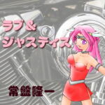 ラブ&ジャスティス [RJ404893][メカギャル文庫編集部]