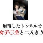 崩落したトンネルで女子〇生と二人きり [RJ404903][Group lightning]