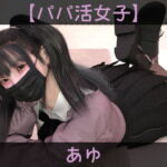 【パパ活女子】あゆ [RJ404976][ドアホリック]