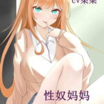性奴妈妈 [RJ404985][柒柒音声]