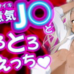 生意気J○ととろとろえっち後篇 [RJ405221][我楽多組合]
