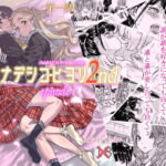 ナデシコヒヨリ2nd 第一話 [RJ405893][MARUTA Production]