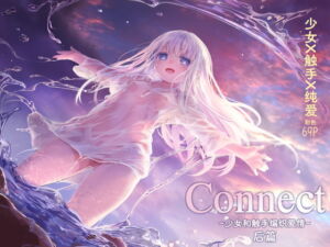 【简中版】Connect-少女和触手编织爱情- 后篇 [RJ406024][KOMOTA]