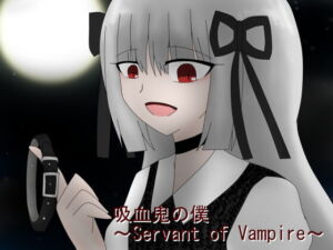 吸血鬼の僕～Servant of Vampire～ [RJ406187][ミーズファクトリー]