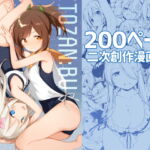 TOZAN:BU 総集編 [RJ216429][TOZAN:BU]