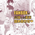 FANBOX漫画詰め合わせ [RJ386464][オルガムスラップ]