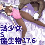 【繁体中文版】魔法少女vs淫魔生物17.6 [RJ401812][みんなで翻訳]
