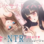 背信少女リリィハント [RJ392532][らじかるこんとらすと]