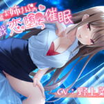 小悪魔お姉さんの悪戯恋堕ち催眠 [RJ393634][Si-A]