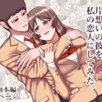 天使のアプリで片想いの彼を私の恋人にしてみた。 [RJ399974][PROTMIND]