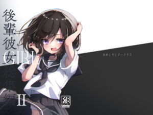 GIRL 後輩彼女総集編 II [RJ400714][あめじすとダークネス]