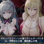 【KU100】サキュバスクイーンの城でゲームオーバー♪ [RJ401268][ダチュラスクリプト]