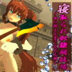 寝取られ奴隷闘技場～血に飢えた荒くれども編～ [RJ401684][マタタビ猫soft]