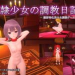 奴隷少女の調教日記 [RJ402249][H.Dragon.Games]