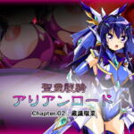 聖霊戦騎アリアンロード Chapter02:蔵識瑞菜 [RJ402524][ULTRA ○NE]