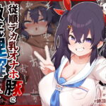【オホ声/汚喘ぎ】援交持ちかけてきたLカップ現役J●バカガキを従順デカ乳オナホ豚として徹底理解らせ! [RJ402606][あまねのおかず]