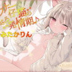 ダウナー仔猫のふるふる発情期♪【KU100ハイレゾ】 [RJ402891][パースペクティブ少女幻奏]