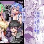妖怪物語 [RJ403104][こねこ組]