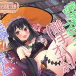 【触手オナホ・炭酸バスボム・密着スライム】禁断の魔女に拾われちゃったら癒やされ搾精ライフ確定! [RJ403324][Whisp]