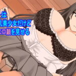 隣の日向さんは無表情で巨乳美少女だけど僕の前だけエロ顔を見せる [RJ404406][たわわ屋]