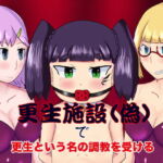 更生施設(偽)で更生という名の調教を受ける [RJ404803][コゴロー+]
