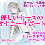 【オナサポ実演オナニー】眠れない患者さんのために添い寝ディープキスからの見せ合いっこオナニーサポート✨真面目なナースのお仕事・セックス看護クリニック番外編✨ [RJ404868][ホワイトクラブ]