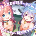 ドスケベネコミミメスガキ双子に弄ばれたので、本気オトナ交尾でわからせて従順オナホにする話。【KU100】 [RJ404920][とろとろすたじお]