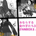おならする女の子たち3(FANBOXまとめ) [RJ405671][小夜霧箱]