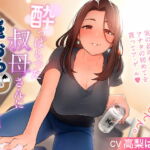 酔っぱらった叔母さんに筆おろしされる話 [RJ405687][にしまる]