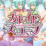 カレイドスコープ～ふたなり♂♀魔法使いのレベルドレインセルフセックス～ [RJ405688][PigExplorers]