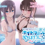【KU100】ヤリモクナンパとかまじぴえん2 ～ナイトプールでやばたんハーレム♪～ [RJ405712][Deep;Dahlia]