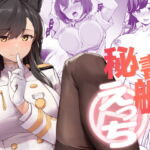 秘書艦えっち [RJ405735][440Hz]