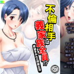 不倫相手は義家族全員!?欲望まみれの同居生活 5巻 [RJ405839][アロマコミック]