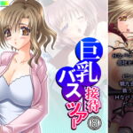 巨乳接待バスツアー 8巻 [RJ405859][アロマコミック]