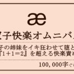 双子快楽オムニバス [RJ406074][おものべ]