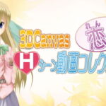 3D Canvas 恋のHシーン動画コレクション! [RJ406110][ひみつの動画クラブ]