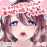 エッチな赤ちゃんにおっぱい舐められてイっちゃう……～つるみやのばぶばぶ赤ちゃんプレイ～ [RJ406269][つるみやASMR]