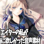 クリエイターの私が本当に欲しかった音声素材14 [RJ406356][ふぁっちゅ]