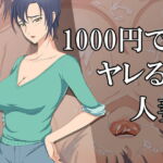 1000円でヤレる人妻 [RJ406435][ココラトリ]