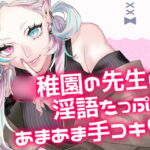 ○稚園の先生の淫語たっぷりあまあま手コキ [RJ406521][綺羅魔ヤミ]