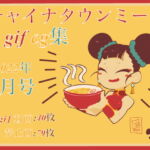 チャイナタウンミートgifCG集2022年7月号 [RJ406564][一ドル硬貨]