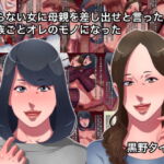 いらない女に母親を差し出せと言ったら家族ごとオレのモノになった [RJ406591][黒野タイツ]