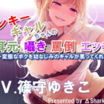 【バイノーラル】ヤンキーギャルちゃんの耳元囁き罵倒エッチ ~変態なボクを幼なじみのギャルが罵ってくれます～ [RJ406622][ΔSharkGames]