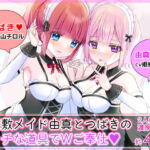 お屋敷メイド由真とつばきのエッチな道具でWご奉仕 [RJ406735][DL製作班]