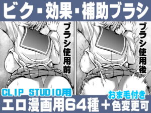 誰でも簡単にエロ漫画が描ける!効果・補助ブラシセット For Hentai manga / Effect Assistance Brush Set [RJ406792][れいが荘素材専門店]